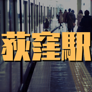 （６０）【面接1回】【女性活躍中】杉並区天沼の私立中学・高校での清掃員のお仕事。【月収184000円】の画像