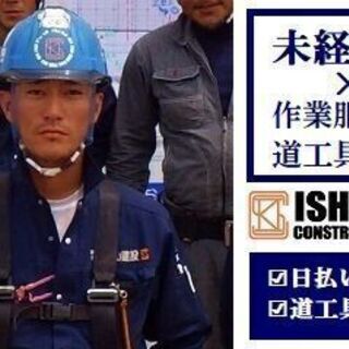 【建設作業員】 日払い可！安全帯+道工具 貸与　体ひとつで働けます！の画像