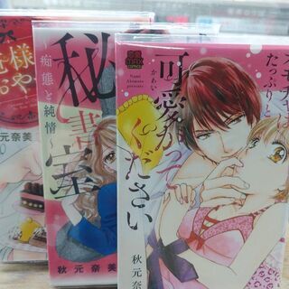 円城寺マキ作品集他フラワーコミックス８冊、秋元奈美作品３冊、計１１冊の画像