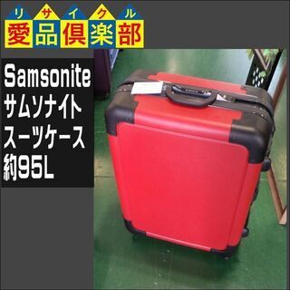 Samsonite(サムソナイト)　スーツケース　約95L【愛品...