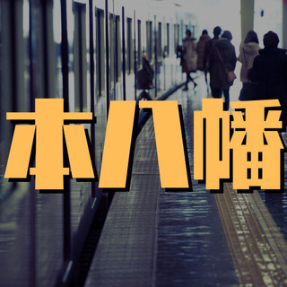 （６１）【面接1回】市川市南八幡でのマンション清掃のお仕事。最速11:30退勤の午前中パートのアルバイトです。【時給1200円】【月収51000円】の画像