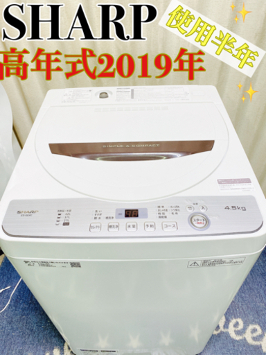 使用半年❗️❗️美品かつ高年式2019年❗️洗濯機✨