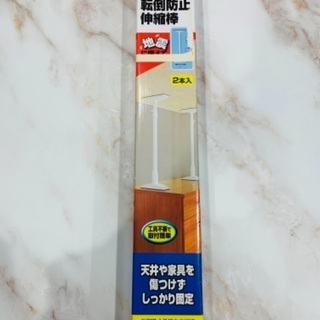 家具転倒防止伸縮棒2本入り Lサイズ【未使用】