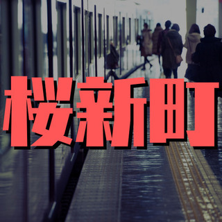 （６３）【面接1回】世田谷区弦巻でのマンション管理人のお仕事。週4日、11:00退勤の午前中パートになります。【月収51663円】の画像
