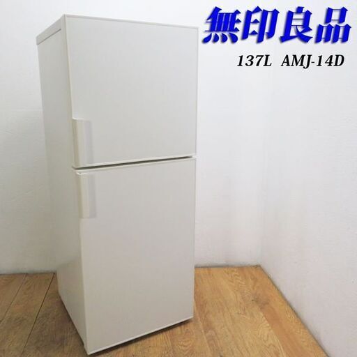 配達設置無料！ 2019年製 無印良品 137L 冷蔵庫 EL13