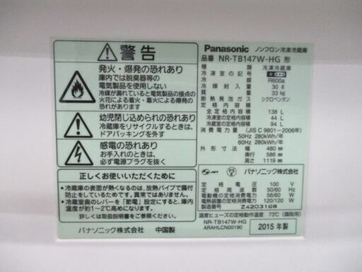 Panasonic 138L 2ドア冷蔵庫 NR-TB147W-HG 2015年製 白 パナソニック一百Lクラス百四十Lクラス 幅48cm ホワイト 札幌市 中央区