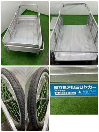 アルミス　組立式アルミリアカー　ノーパンクタイヤ　最大積載荷重８０ｋｇ　AKR-８０