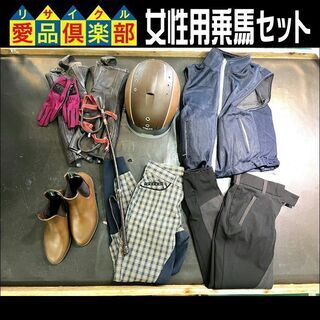 【愛品倶楽部柏店】乗馬用具 9点セット　Sサイズ　女性向け