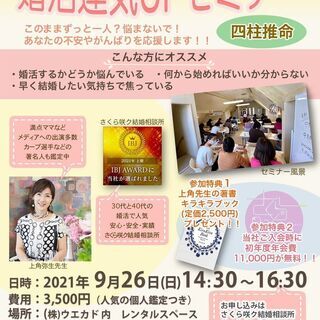 『婚活運気アップ！セミナー』のお知らせ　四柱推命と九星気学をMI...