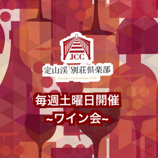 【毎週土曜日は ワイン会】