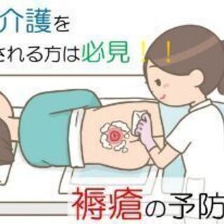 看護・介護をされる方!必見!! - 褥瘡の予防と治療に必要な体位変換とポジショニング -の画像