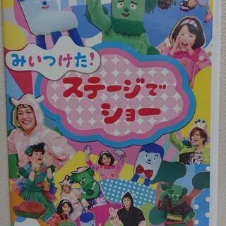 「NHK DVD みいつけた!ステージでショー」