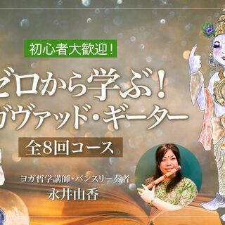 【9/29～】初心者大歓迎！ゼロから学ぶ！バガヴァッド・ギーター...
