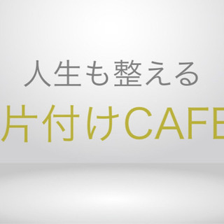 8/30(月) 片付けカフェ