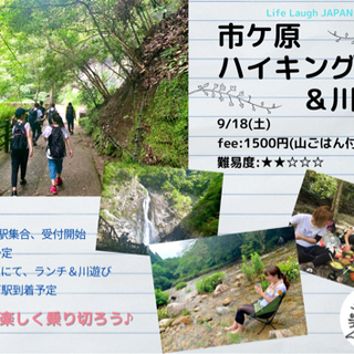 9/18(日)ハイキング&川遊び