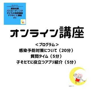 【9/4オンライン開催】パパ楽（学）～もう一度見直そう！感染予防対策～