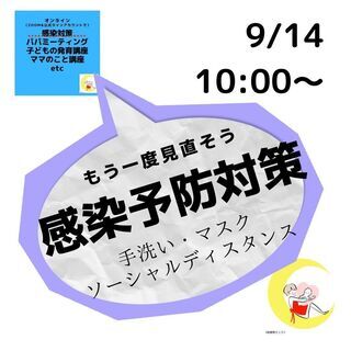 【9/14オンライン開催】パパ楽（学） ～もう一度見直そう！感染...