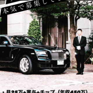 【安定した高収入】VIP車ドライバー　初心者95%  初年度年収400万〜　の画像