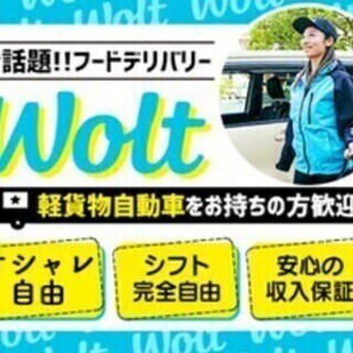 【短期単発OKでシフト柔軟！軽貨物ドライバー募集】人気フードデリ...