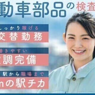 【20代～30代活躍中】自動車部品の検査作業／しっかり稼ぎたい方...