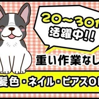 オシャレ自由♪【土日休み】未経験活躍中☆ラクラク作業／日払い・週...