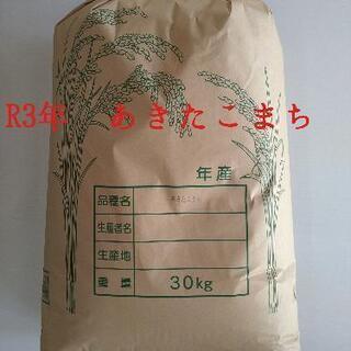 R3 新米 茨城県産 あきたこまち
