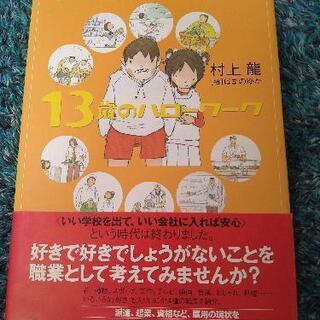 【値下げしました】１３歳のハローワーク