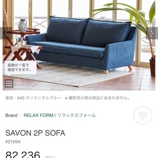 処分価格】RELAXFORM サボン 2人掛け ソファ