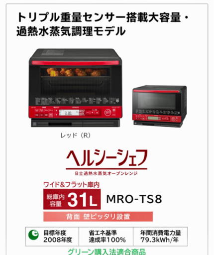 【9/20以降引き取り】日立オーブンレンジ　ヘルシーシェフ