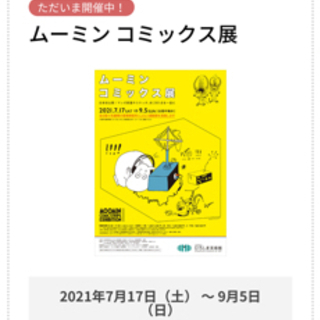 ムーミン展一緒に見にいきませんか？？
