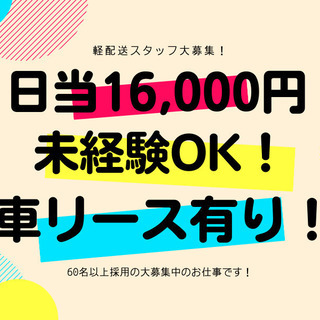 【日当16,000~20,000円】Amazonの軽貨物の配送ス...
