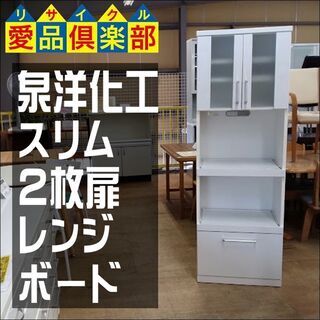 【愛品倶楽部柏店】　泉洋化工　スリム　２枚扉レンジボード　白　コ...
