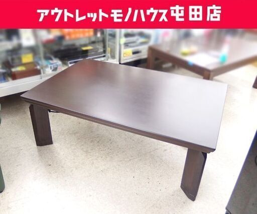 こたつ 家具調 幅120cm 2010年製 ニトリ ダークブラウン 木目 テーブル☆ PayPay(ペイペイ)決済可能 ☆ 札幌市 北区 屯田