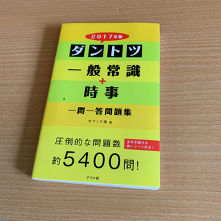 ダントツ一般常識+時事一問一答問題集【中古本】