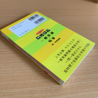 ダントツ一般常識+時事一問一答問題集【中古本】の画像