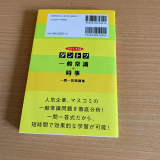 ダントツ一般常識+時事一問一答問題集【中古本】の画像