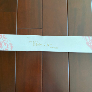 着物ハンガー　未開封