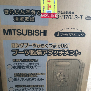 三菱布団乾燥機‼️靴　ランドリー色々乾燥