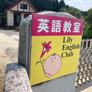 【生徒募集中！】Lily English Club ～子供から大...