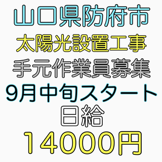 山口県防府市にて太陽光設置工事