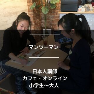カフェで英会話。初心者歓迎！日本人・外国人講師・オンライン留学と...