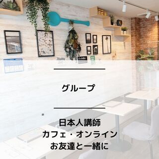 カフェで英会話。初心者歓迎！日本人・外国人講師・オンライン留学と多彩なクラス。諸経費なし！安心の都度払いで来たい時に来たいだけ。コロナ対策強化中♪の画像