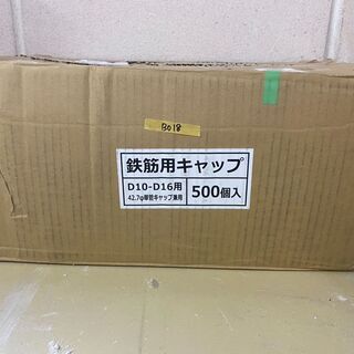 B018【定価5,500円⇒無料でお譲りします♪】安全興業 鉄筋キャップ D10-D16 ×500の画像