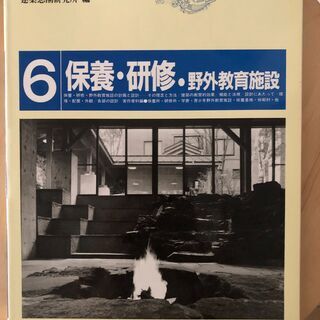 建築設計資料　保養・研修・野外教育施設