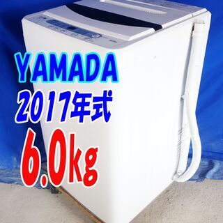 🎈夏休み・サマーセール🍧2017年式★YAMADA★YWM-T60A1★6.0㎏★全自動洗濯機★ステンレス槽だから 黒カビの発生を抑えて清潔!!★Y-0824-109