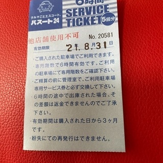 今月まで有効の駐車券！パスート 24熊本中央店限定6時間チケット２枚
