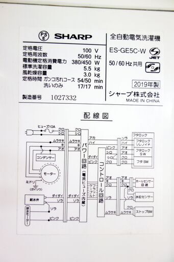 ?夏休み・サマーセール?2019年式★SHARP★ES-GE5C-W★5.5ｋｇ★全自動洗濯機★ガンコ汚れも強力に分解高濃度洗浄 風乾