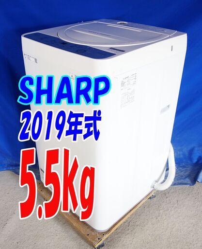 ?夏休み・サマーセール?2019年式★SHARP★ES-GE5C-W★5.5ｋｇ★全自動洗濯機★ガンコ汚れも強力に分解高濃度洗浄 風乾