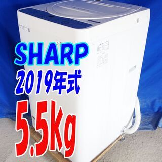 🎈夏休み・サマーセール🍧2019年式★SHARP★ES-GE5C-W★5.5ｋｇ★全自動洗濯機★ガンコ汚れも強力に分解高濃度洗浄 風乾燥機能搭載★Y-0824-110