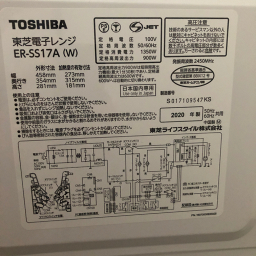 【ご予約済】2020年製　TOSHIBA電子レンジ　ER-SS17